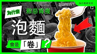 為什麼【泡麵】會是卷？世界第一款泡麵是什麼口味？