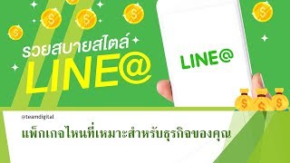 เลือก LINE@ แพ็กเกจไหนดี