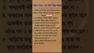 রাসূল সাঃ প্রিয় কিছু কাজ #shorts #virulshorts #virulvideo #banglagojol #islamicshorts #islamicvideo