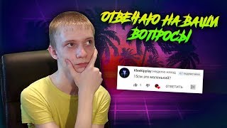 ОТВЕЧАЮ НА ВАШИ ВОПРОСЫ ► ВОПРОС-ОТВЕТ