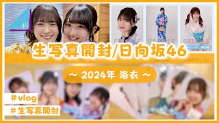 【日向坂46】神引き！生写真を開封するよ！(2024年 浴衣)