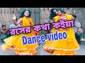 রসের কথা কইয়া আমায় কয়দিন গুরায়বি।। Roser kotha koiya Amay koy din guraybi ll Bangla Dance video 2020