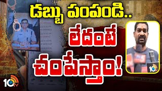 New Cyber Scam On Phone Calls | విదేశాల్లో మీ అబ్బాయి యాక్సిడెంట్ చేశాడని బెదిరింపు కాల్స్ | 10TV