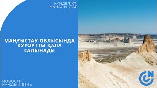 МАҢҒЫСТАУ ОБЛЫСЫНДА КУРОРТТЫ ҚАЛА САЛЫНАДЫ