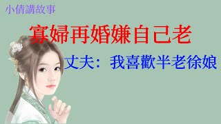 民間故事：寡婦結婚，洞房夜嫌棄自己老了，丈夫卻說：我就喜歡半老徐娘