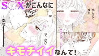 【恋愛漫画】◯ックスってこんなに気持ちいいの!?【恋詣・第2話】フラコミチャンネル