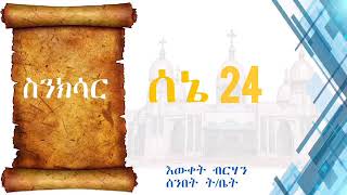 ስንክሳር ሰኔ 24 @EwketBirhan