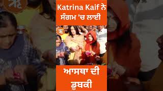 Katrina Kaif ਨੇ  ਸੰਗਮ 'ਚ ਲਾਈ ਆਸਥਾ ਦੀ ਡੁਬਕੀ || Ritam Punjabi