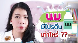 นม มีโปรตีนเท่าไหร่ ??