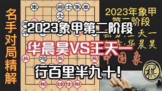 2023年全国象棋甲级联赛第二阶段赛，华晨昊马上顶和王天一！一步「巧手」没看出？可惜