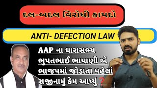 ANTI DEFECTION LAW | પક્ષાંતર વિરોધી કાયદો | દલ બદલ વિરોધી કાયદો | Constitution of India #polity