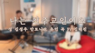 [생활성가] 나는 천주교인이오 - J Fam (성 김성우 안토니오 유언,곡 Fr.김태진)