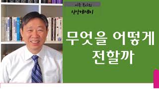 [KCBS 신앙에세이] 무엇을 어떻게 전할까 - 이준 목사 2023.12.25