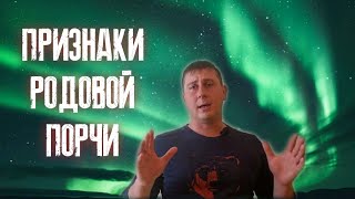 Родовая порча. Признаки родовой порчи. Родовое проклятие. Как определить родовую порчу