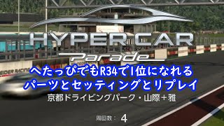 【GT7・カフェ44】京都ドライビングパーク・山際＋雅　へたっぴでもR34で1位になれるパーツとセッティングとリプレイ【グランツーリスモ7】