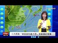 【完整公開】live 小犬西移「東南部防豪大雨」氣象署記者會