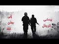 ومضى الرجال نشيد وداع وفراق hd video