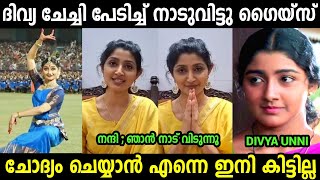 ദിവ്യ ഉണ്ണി അമേരിക്കയിലേക്ക് മുങ്ങി 😂😂|Divya Unni Latest Troll Video