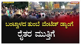 Thumbe Vented Dam: ಬಂಟ್ವಾಳದ ತುಂಬೆ  ವೆಂಟೆಡ್  ಡ್ಯಾಂಗೆ ರೈತರ  ಮುತ್ತಿಗೆ|Power TV