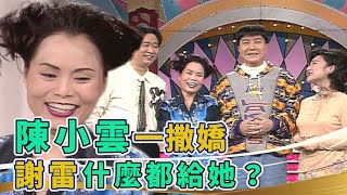 從沒摟過女生？陳小雲一撒嬌 謝雷什麼都給她？！【金牌午餐秀】精彩片段