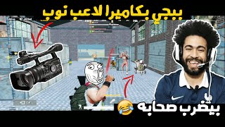 لأول مره اللاعب المستفز يجعلنا نشاهد ببجي بكاميرا لاعب نوب 😂 | ببجي موبايل