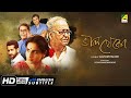 Bhalo Theko - Bengali Full Movie | Vidya Balan | Parambrata | Soumitra Chatterjee | Family Movie