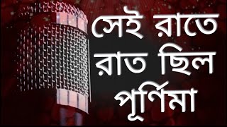 Sei Raate Raat Chilo Purnima | Kishore Kumar |Aniruddha Mahato| NewBengali Song