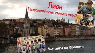 Лион за два дня. Французская кухня. Музей кино. И митинги во Франции