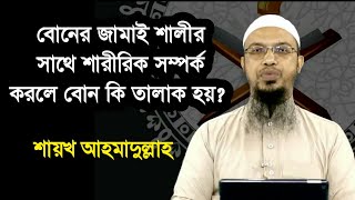 বোনের জামাই শালীর সাথে শারীরিক সম্পর্ক করলে বোন কি তালাক হয় l Shaikh Ahmadullah l BDHR Media