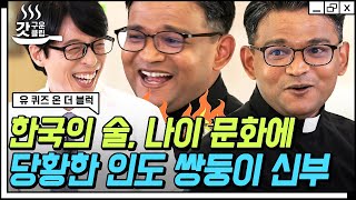 [#갓구운클립] K-웃음소리 완벽 장착한 인도 쌍둥이 신부님ㅋㅋㅋ 모국어 잊고 사자성어 홀릭🤣 | #유퀴즈온더블럭