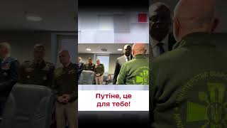 ⚡️ Путіне, це для тебе! Ллойд Остін показав дещо цікаве!