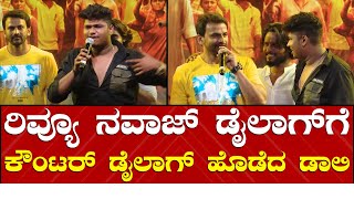 Nawaz Review | Daali Dhananjay | ರಿವ್ಯೂ ನವಾಜ್ ಡೈಲಾಗ್​ಗೆ ಕೌಂಟರ್ ಡೈಲಾಗ್ ಹೊಡೆದ ಡಾಲಿ