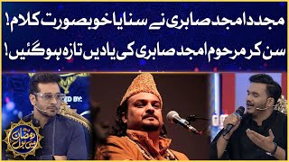 Mujadid Amjad Sabri Ne Sunaya Khubsoorat Kalam | Amjad Sabri | Faysal Quraishi | Ramazan Mein BOL
