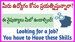 #job skills@ మీరు ఉద్యోగం కోసం ప్రయత్నిస్తున్నారా? ఈ నైపుణ్యాలు ఉండాల్సిందే