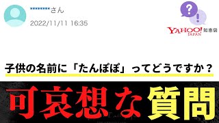 【Yahoo!知恵袋】Q.子供の名前に「たんぽぽ」ってどうですか？→可哀想な質問