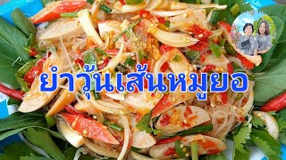 ep5 #ยําวุ้นเส้นหมูยอ #ยําวุ้นเส้นปูอัด แซ่บๆนัวๆจ้า #ย่าหลานชวนกิน #thaifood #เข้าครัว