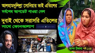 আলহামদুলিল্রা সোনিয়ার ভাই এতিলের সাথে সরাসরি যোগাযোগ হল ।। Apon Thikana ।। Sonia Ep 125