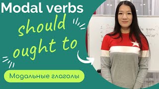 Модальные глаголы should /shouldn't /ought to. Modal verbs.