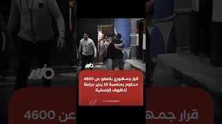 ‏قرار جمهوري بالعفو عن 4600 من المحكوم عليهم بمناسبة احتفالات 25 يناير، وذلك في إطار مراعاة الظروف