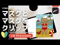 【1分Procreate】マスクとマスクをクリップ