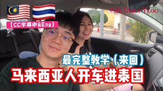 ✅CC |马来西亚人开车去泰国最完整来回记录 #181 #阿勇大马旅游Vlog #你不懂的马来西亚