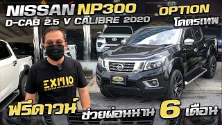 รีวิว NP300 D-CAB 2.5 V CALIBRE 2020 ฟรีดาวน์ กระบะ4ประตู มือสอง นิสสันคาลิเบอร์