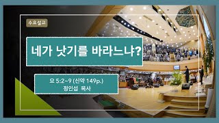 [계산교회] 2023수요설교0215- 네가 낫기를 바라느냐? - 정인섭 목사