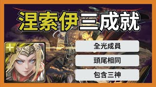 【神魔之塔】復刻夢魘級 『仙術天才的傲然』 涅索伊三成就