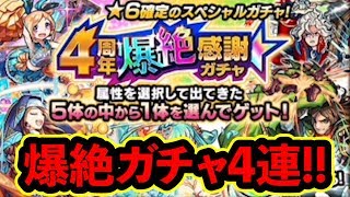 【モンスト】1度しか引けない爆絶ガチャ4連してみた！？果たして結果は・・・？『4周年爆絶感謝ガチャ』【MSSP/M.S.S Project】