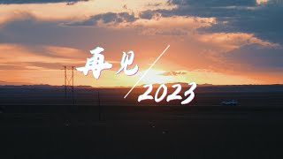 再見2023！你好2024！#新年 #2024