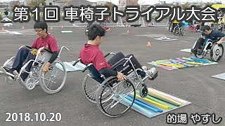 第１回 車椅子トライアル大会　 2018.10.20　（ Wheelchair Trial ）