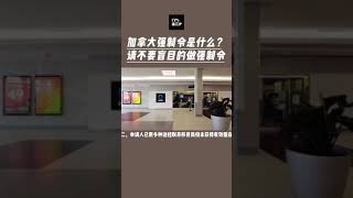 加拿大强制令是什么？ #加拿大 #加拿大移民 #温尼伯