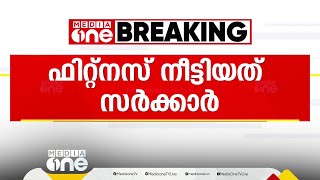 സ്കൂള്‍ ബസുകളുടെ ഫിറ്റ്നസ് കാലാവധി നീട്ടിയത് ഗതാഗത മന്ത്രിയുടെ നിർദേശ പ്രകാരം