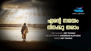 എന്റെ സമയം നിനക്കു തരാം | Ente Samayam Ninakku Tharam | Radio Wind | Christian Devotional Song